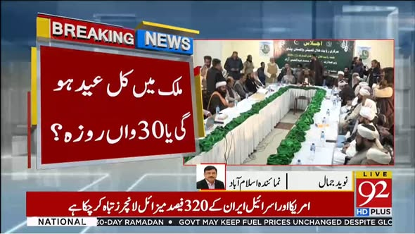 92newschannel's tweet photo. ملک میں کل عید ہوگی یا 30واں روزہ؟ رویت حل��ل کمیٹی کا اجلاس۔۔۔

#92newshdplus #Eid2026 #RooftHaramCommittee #MoonSighting #IslamicCalendar #PakistanEid #Ramadan2026 #EidOr30thDay #ReligiousUpdate #PakistaniNews #IslamicNews https://t.co/OyEebg50BJ