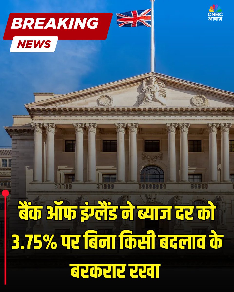 CNBC_Awaaz's tweet image. #BreakingNews | बैंक ऑफ इंग्लैंड ने ब्याज दर को 3.75% पर बिना किसी बदलाव के बरकरार रखा 

#BankofEngland #InterestRates