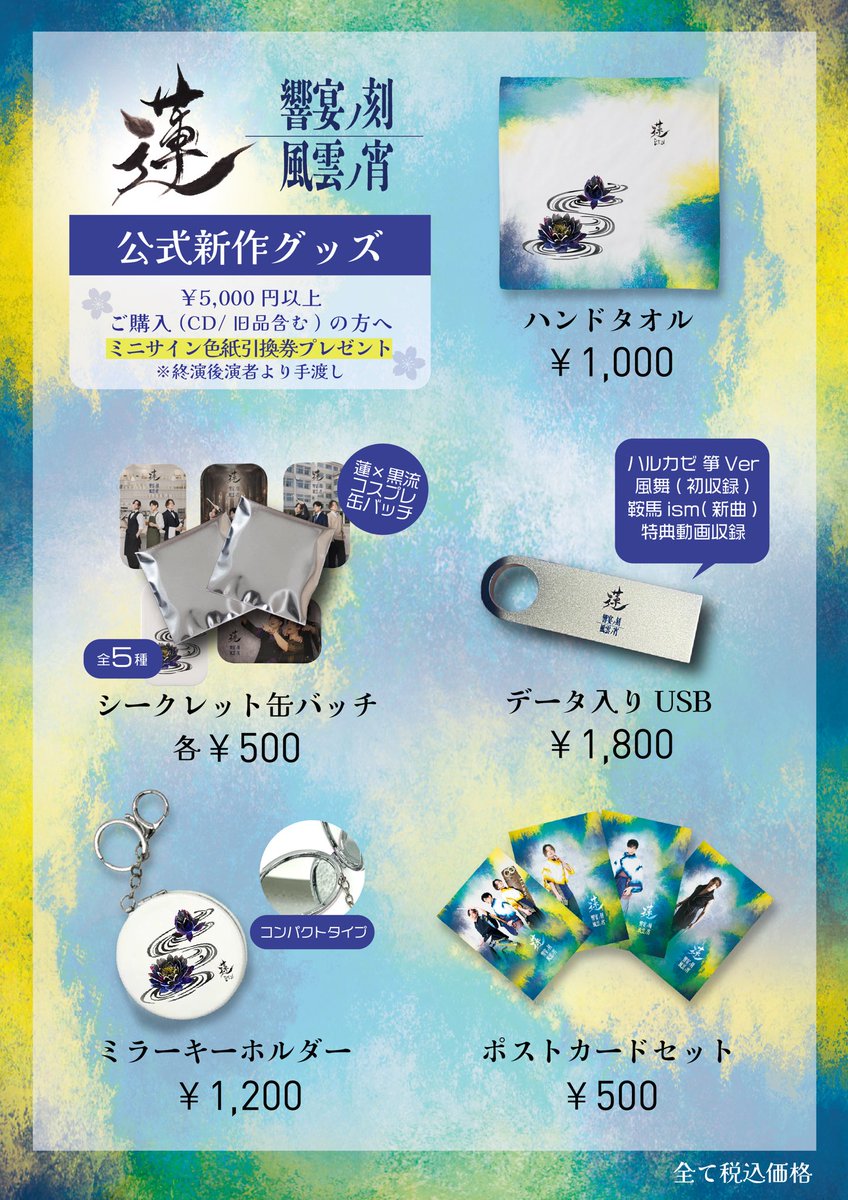 明日のコンサートのグッズラインナップ発表！
新曲データ入りUSBも間に合いそうです笑

カード、電子マネー決済可能。
５０００円以上お買い上げの方に
３人のサイン入りミニ色紙プレゼント🎁

引換券を発行しますので、各ライブ終演後、物販横にてお待ちください。