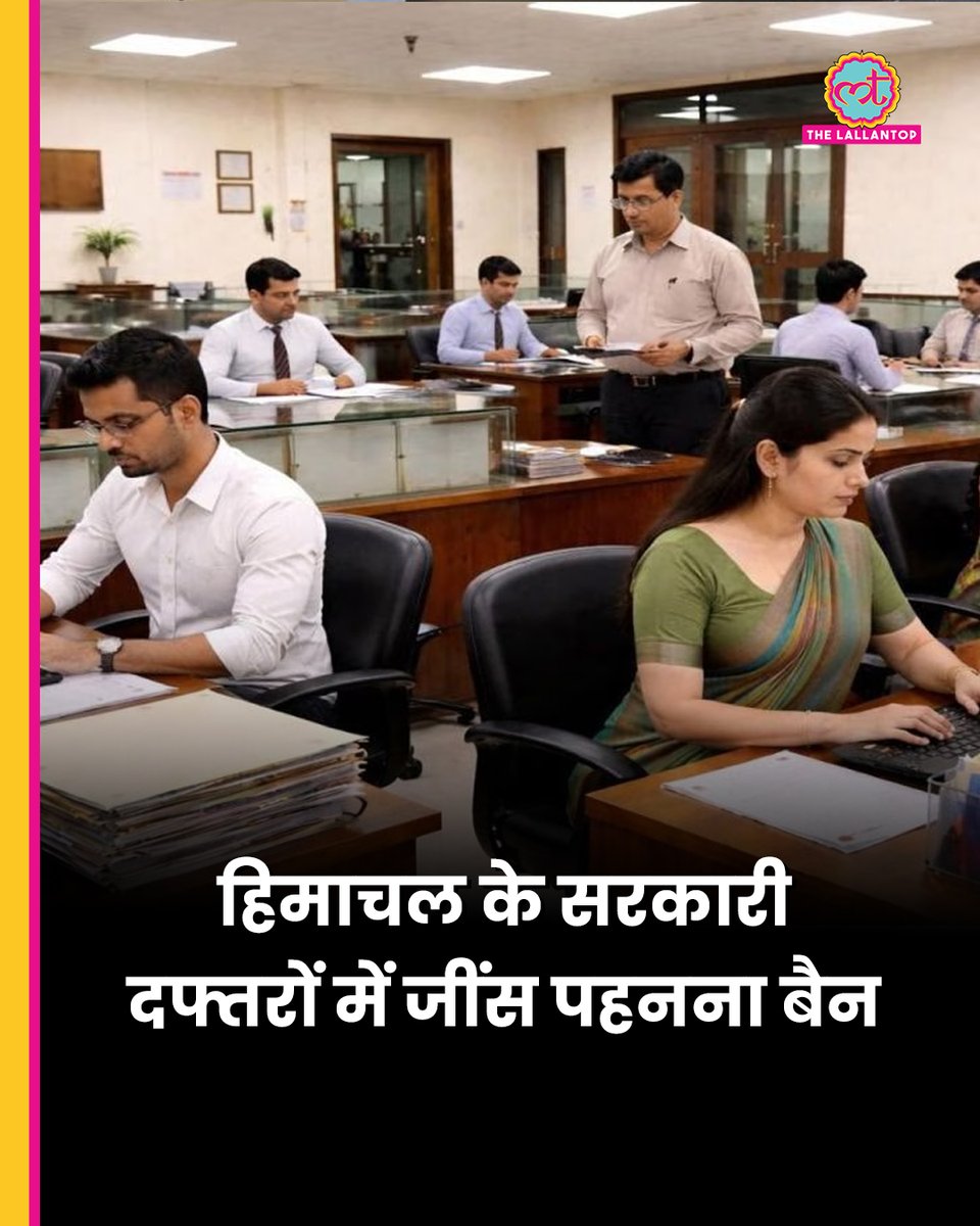 TheLallantop's tweet photo. हिमाचल प्रदेश में सरकार का नया फरमान. सभी अधिकारियों और कर्मचारियों के लिए एक 'ड्रेस कोड' लागू कर दिया है. अधिसूचना के मुताबिक, ड्यूटी के दौरान जींस, टी-शर्ट, स्पोर्ट्स शूज और किसी भी तरह के भड़कीले कपड़ों पर पाबंदी होगी. 

इस नियम का उल्लंघन करने वाले कर्मचारियों के खिलाफ अनुशासनात्मक कार्रवाई की चेतावनी भी दी गई है.
https://t.co/8C6lMdaqHo