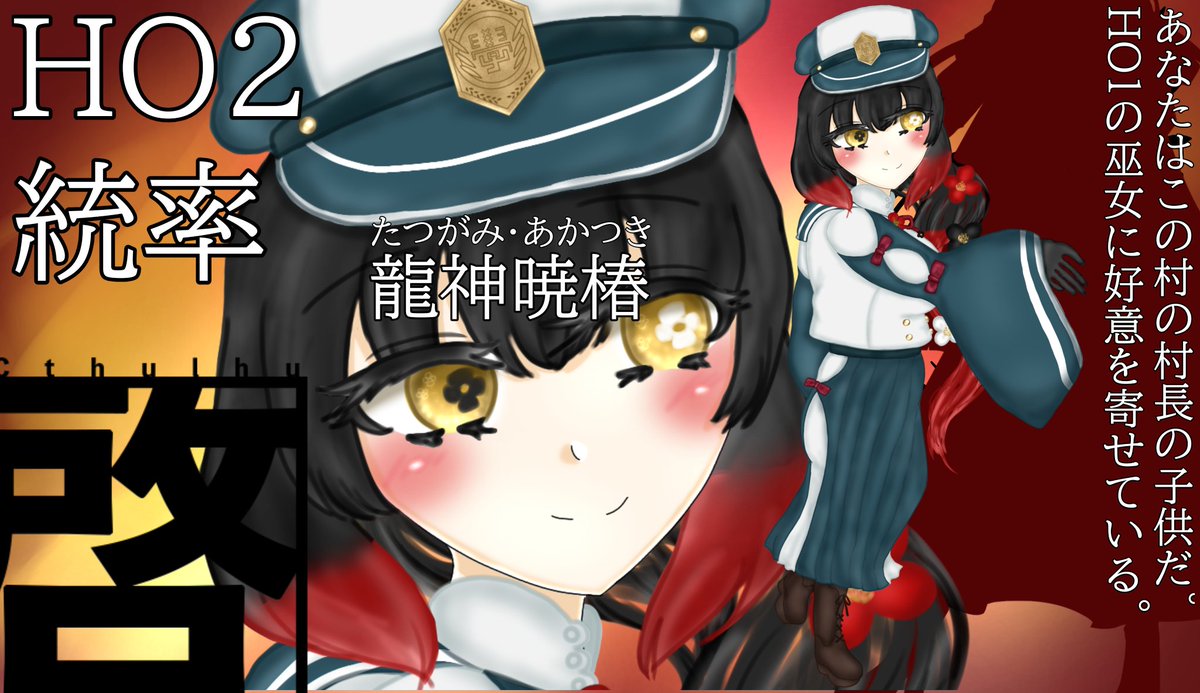 ┃天啓劫火
HO2 統率 龍神暁椿

「列を乱さない様に。慎重に行きましょう」