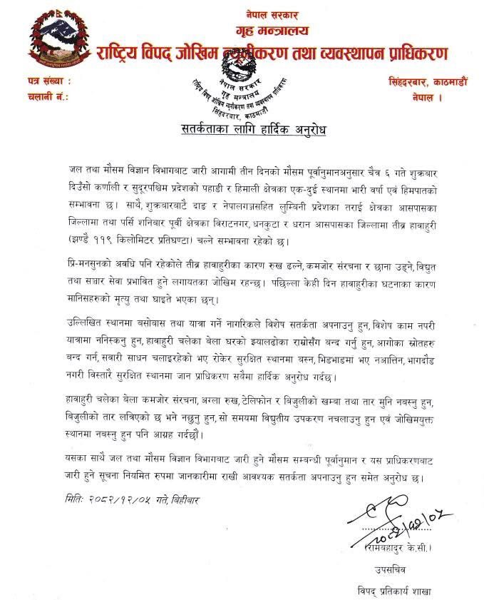 जोडले चल्ने (झण्डै ११९ किलोमिटर प्रतिघण्टा) हावाहुरीबाट सतर्क रहनुहोस् है ।
