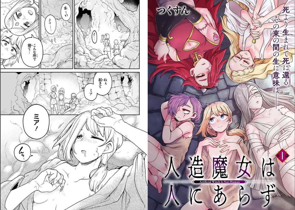 破棄された人造兵器
人造魔女ちゃんたちが死にたくないお話です😭😭

『人造魔女は人にあらず』
1話配信中‼️🆙🆙
次回更新は3/27

■カドコミ https://t.co/zfkWH0Y8iV
■ニコニコ漫画 https://t.co/VMsGV6d9j9 