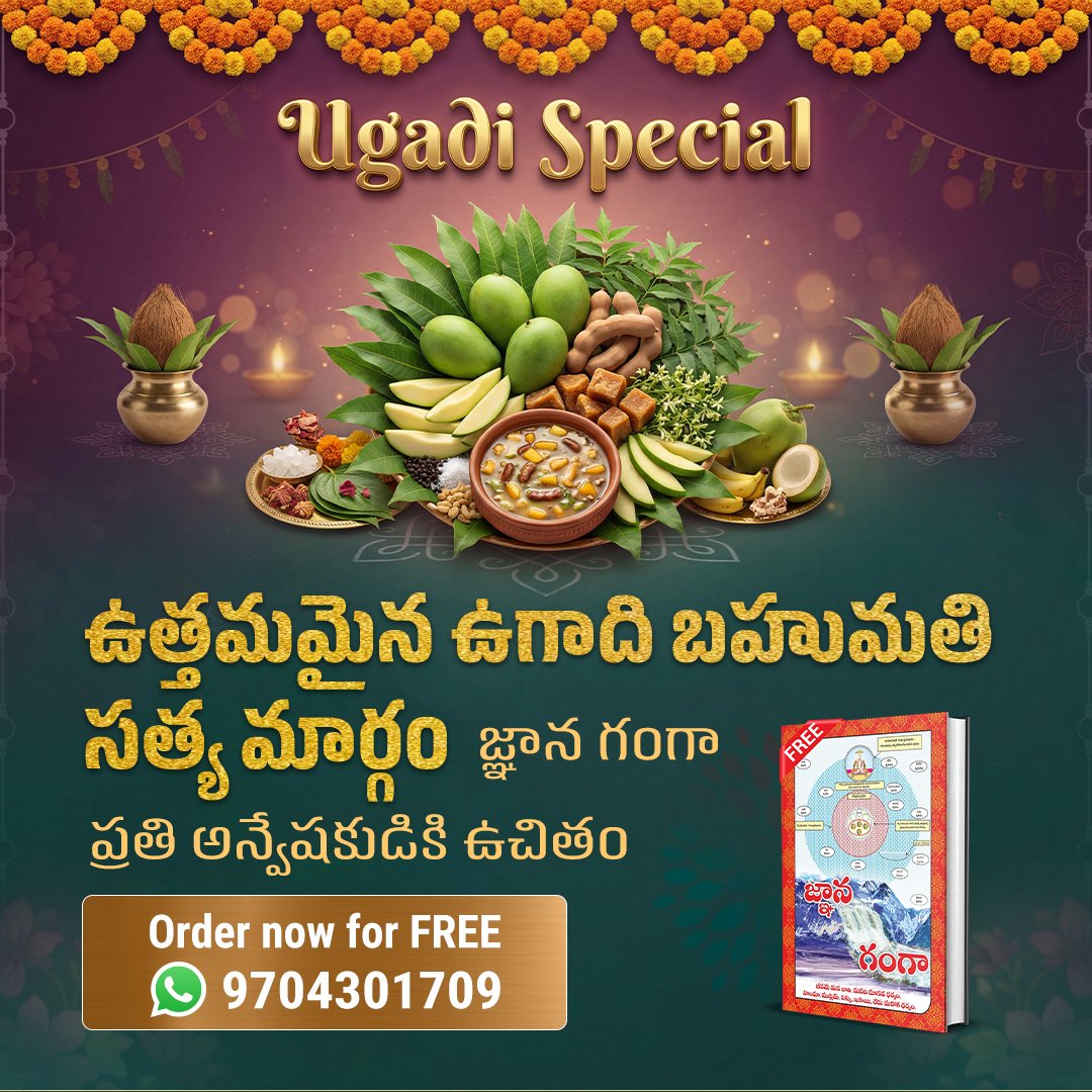 . ఉగాదికి నిజమైన జ్ఞానాన్ని  పొందడానికి ఉత్తమ సమయం. సత్లోక్ ఆశ్రమం ఉచితంగా 'జ్ఞాన గంగా' పుస్తకాన్ని అందిస్తోంది. ఆధ్యాత్మిక మార్గదర్శన కోసం 🙏🏻Sant Rampal Ji Telugu Satsang Youtube ఛానల్లో సాయంత్రం 7:30 నుండి 8:30 వరకు  వినండి.
#ఉగాదిస్పెషల్2026
Sant Rampal Ji Telugu Satsang