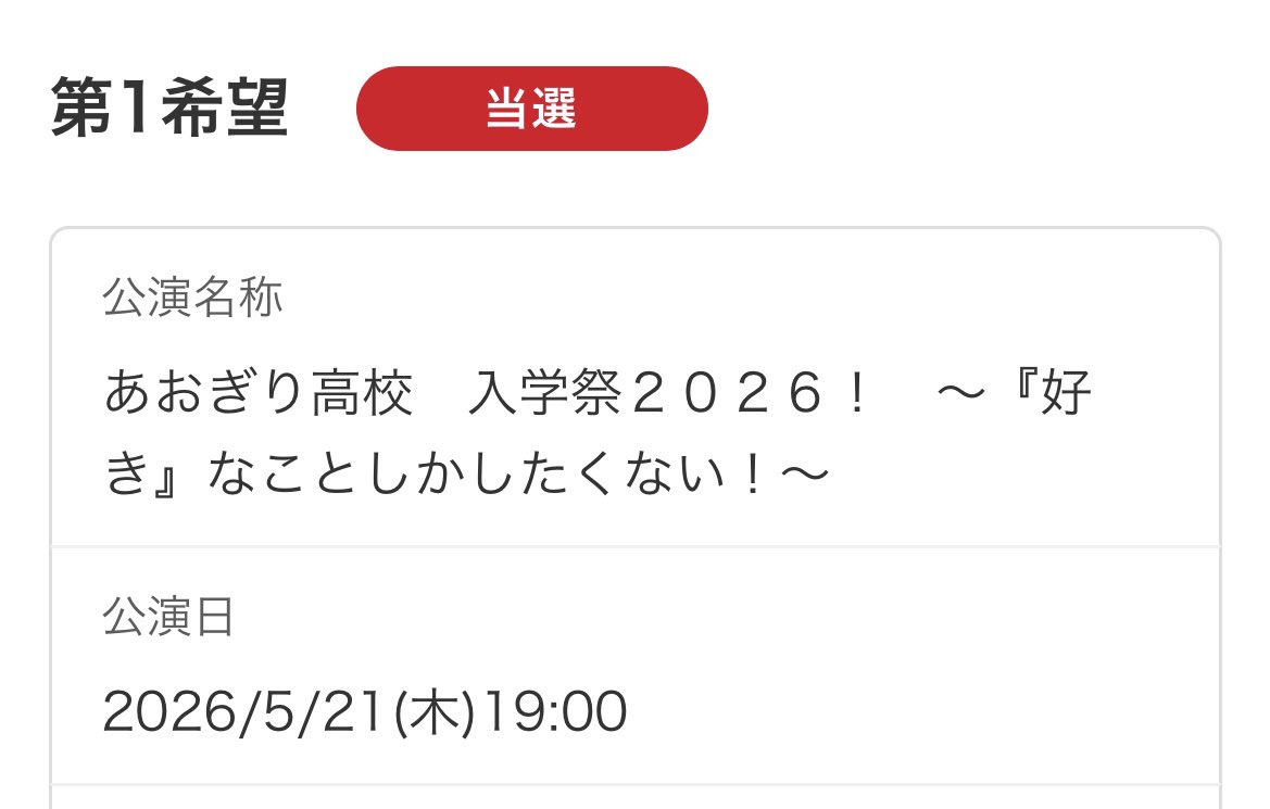 当たりましたー！！✨
ありがとうございます✨🙏🙏
 #あおぎり高校入学祭2026