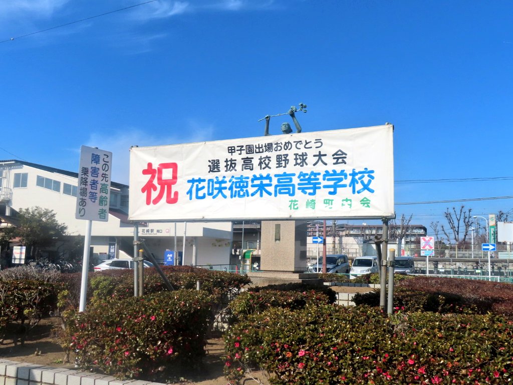 kazo_city_'s tweet photo. 【お知らせ】
第98回選抜高等学校野球大会
1回戦
3月21日(土) 阪神甲子園球場
第1試合 9:00
花咲徳栄vs東洋大姫路

埼玉代表として
絶対に負けられません🔥
23年ぶりの再戦
選抜大会初優勝祈願🎋
現地の方はもちろん！
観戦行かれない方も
テレビ、Xから
応援宜しくお願い致します📣
#花咲徳栄 https://t.co/SXCyPGBSkX