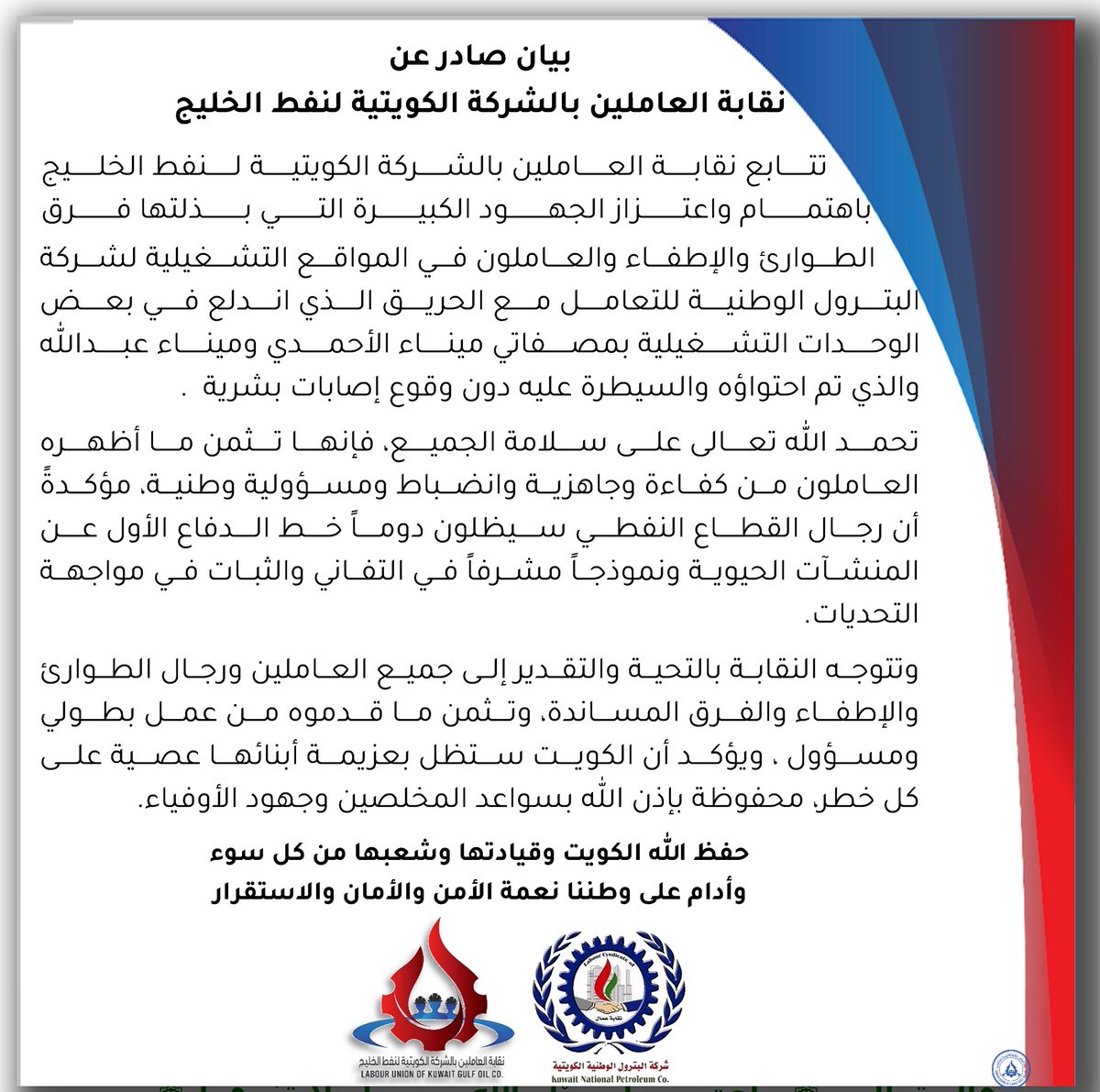 نقابة العاملين بالشركة الكويتية لنفط الخليج (KGOC) tweet media