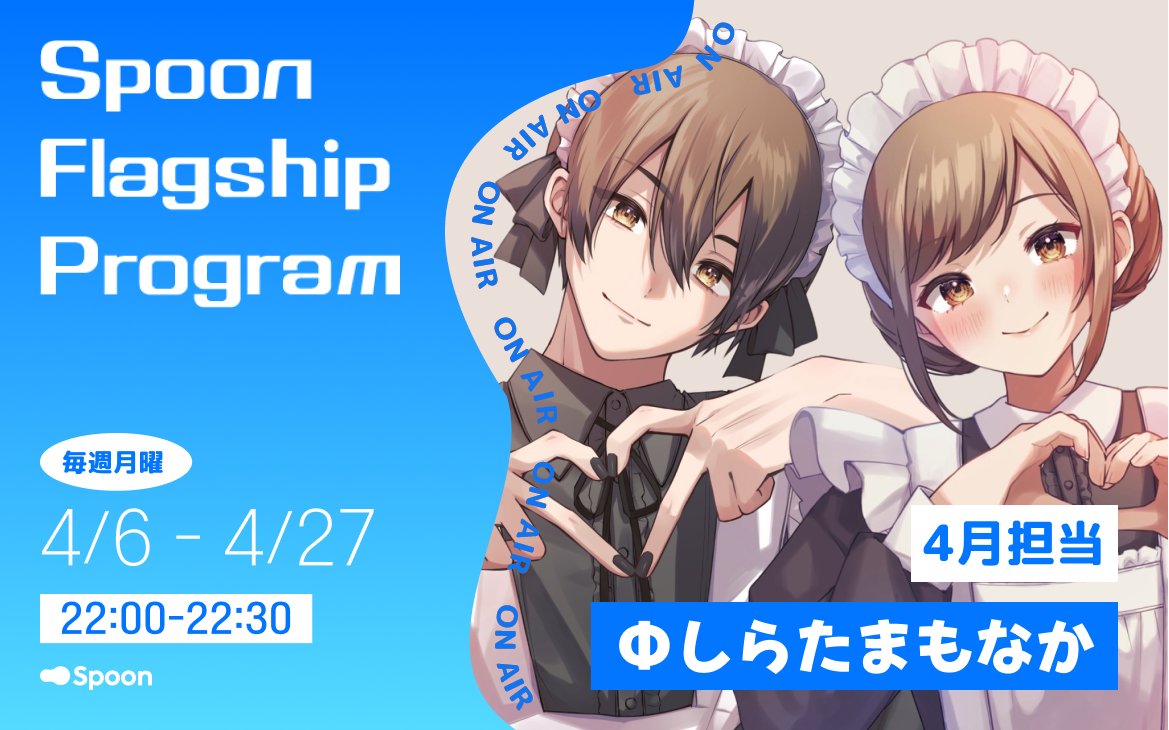 Spoon Flagship Program【しらたまもなかの耳で恋する月曜日】 tweet media