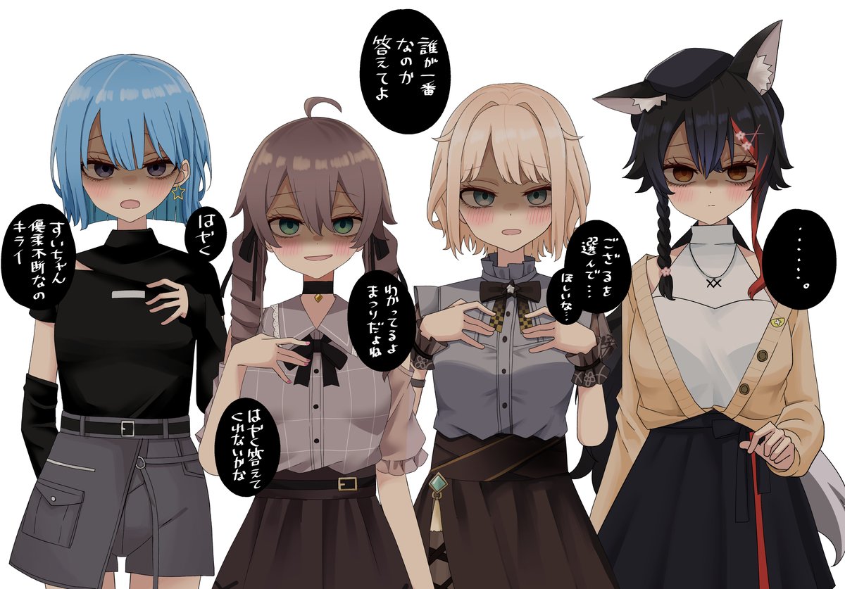 （リクエストの4人で）誰が好きなのか答えてよ。