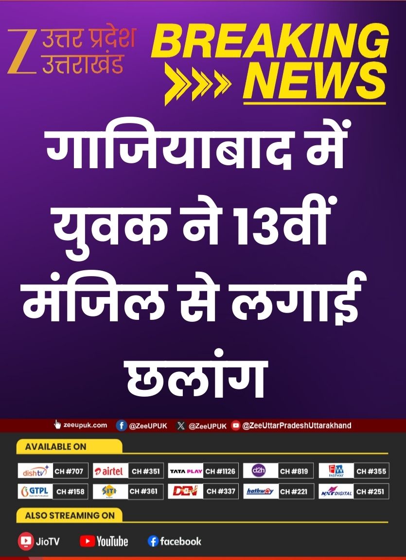 ZEEUPUK's tweet photo. ▶️ गाजियाबाद में युवक ने 13वीं मंजिल से लगाई छलांग
▶️ अस्पताल में डॉक्टरों ने किया मृत घोषित
▶️ फ्लैट में मां का शव मिलने से सनसनी
▶️ मां का शव दो दिन पुराना होने की आशंका
▶️ पुलिस मामले की जांच में जुटी

#ghaziabad #Hospital #UPNews #HindiNews https://t.co/qWsLUvlXm3