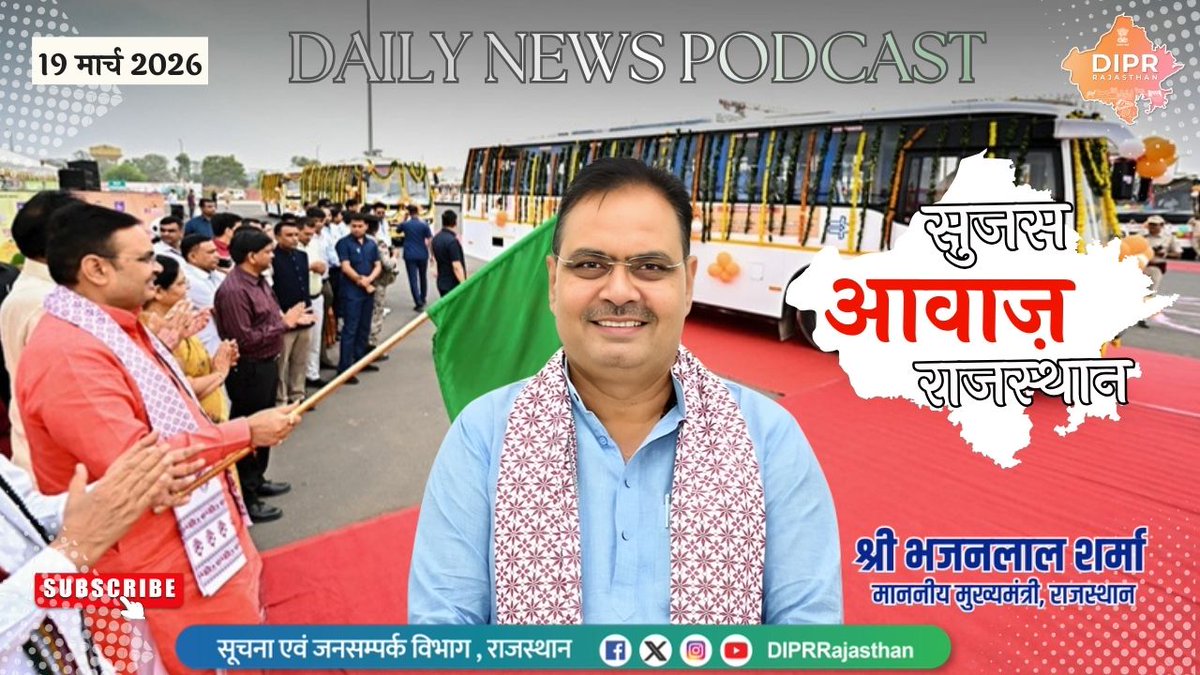 सूचना एवं जनसम्पर्क विभाग, राजस्थान सरकार tweet media