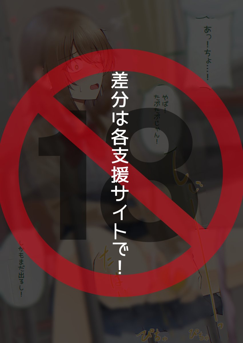あふれ出ちゃった娘
おしっこ差分はプロフの支援サイトにて! 