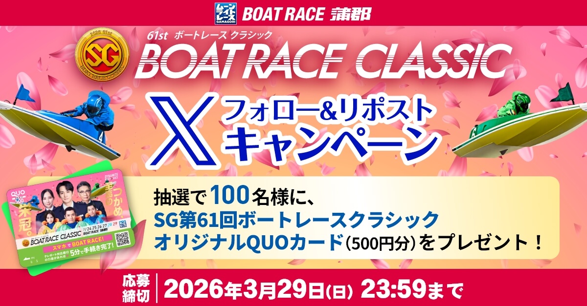 SG第61回ボートレースクラシック
Xフォロー＆リポストキャンペーン 実施‼️

抽選で100名様にクオカードをプレゼント🎁

①BOAT RACE蒲郡 公式X
<a href="/totomaru_07/">ボートレース蒲郡【トトまる】【公式】</a> をフォロー✅

②本投稿をリポスト✅で応募完了！

【応募締切】
2026年3月29日(日)23:59まで
特設サイトはこちら👇
gamagori-kyotei.com/classic61/