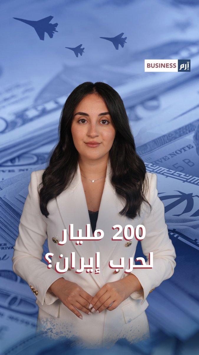 200 مليار دولار لحرب إيران.. هل تدخل أميركا استنزافاً يفوق أوكرانيا؟. لمزيد من الأخبار والتحليلات الاقتصادية تابعوا 