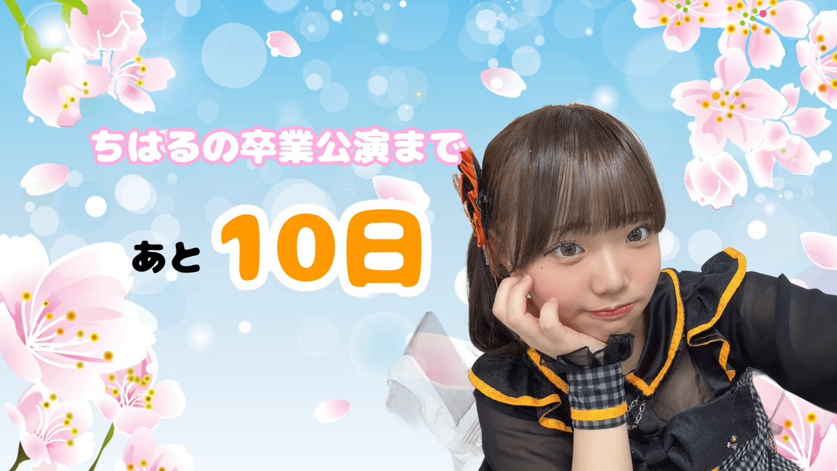 香月ちはる卒業公演委員 tweet media