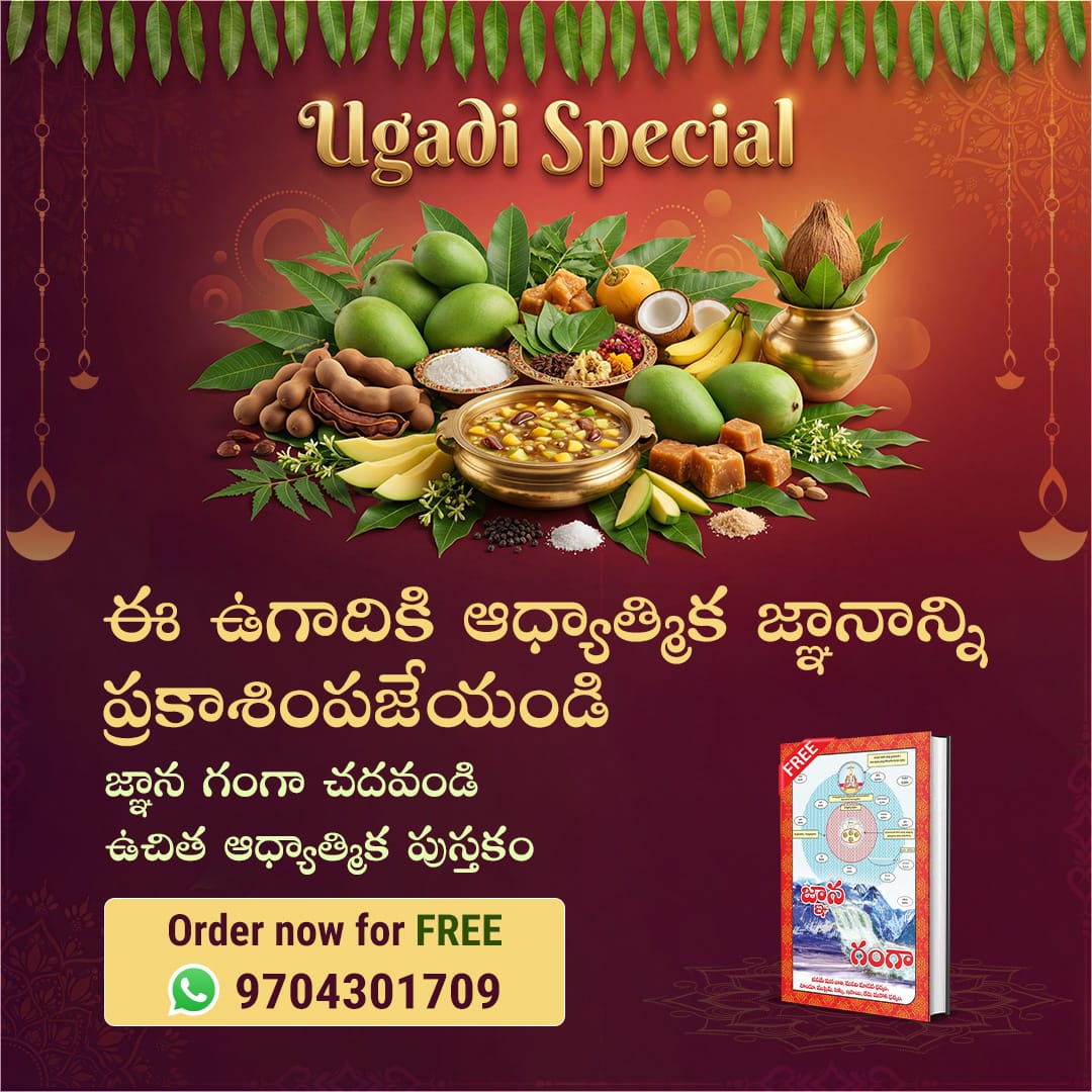 #ఉగాదిస్పెషల్2026

ಸತ್ಲ ೋಕ ಆಶ್ರಮದೊ ಂದಿಗೆ ಯುಗಾದಿ ಹಬ್ಬವನ್ನು ಆಚರಿಸಿ! Raj Musix Kannada
ಚಾನಲ್ನಲ್ಲಿಸಂತ ರಾಮ್ಪಾಲ್ ಮಹಾರಾಜರ ಆಧ್ಯಾತ್ಮಿಕ ಪ್ರವಚನಗಳನ್ನು ಪ್ರತಿದಿನ ಸಂಜೆ
7:30-8:30ಕ್ಕೆ ನೋ ಡಿ. ಉಚಿತ ಜ್ಞಾನ ಗಂಗಾ ಪುಸ್ತಕ ಪಡೆಯಿರಿ.

Sant Rampal Ji Telugu Satsang