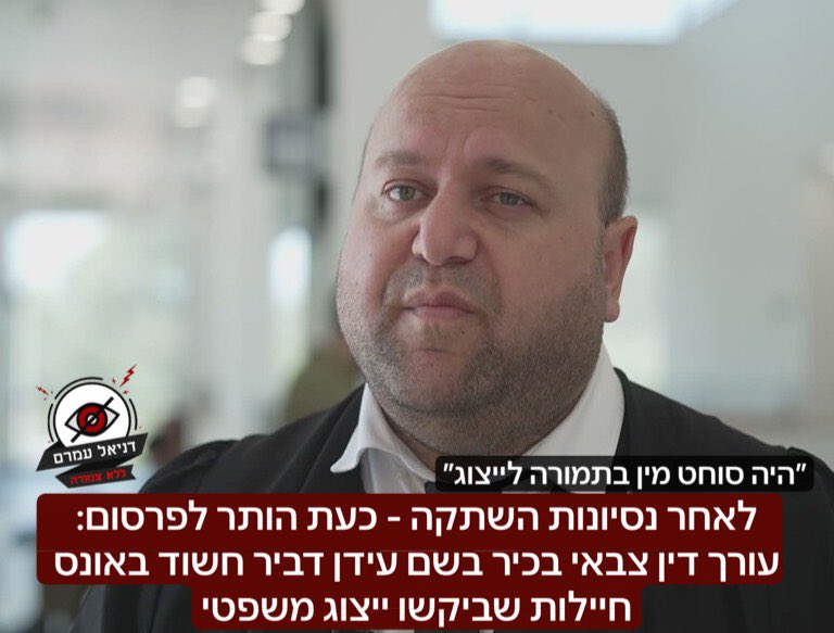 לאחר נסיונות השתקה - כעת הותר לפרסום: עורך דין צבאי בכיר בשם עידן דביר חשוד באונס חיילות שביקשו ייצוג משפטי: עורך הדין עידן דביר חשוד שדרש "שוחד מיני" מחיילות ומצעירות בתמורה לייצוג בבתי דין צבאיים ובחקירות. חקירה סמויה של ימ"ר מרכז שבמהלכה המשטרה השתמשה בסוכנת סמויה הובילה