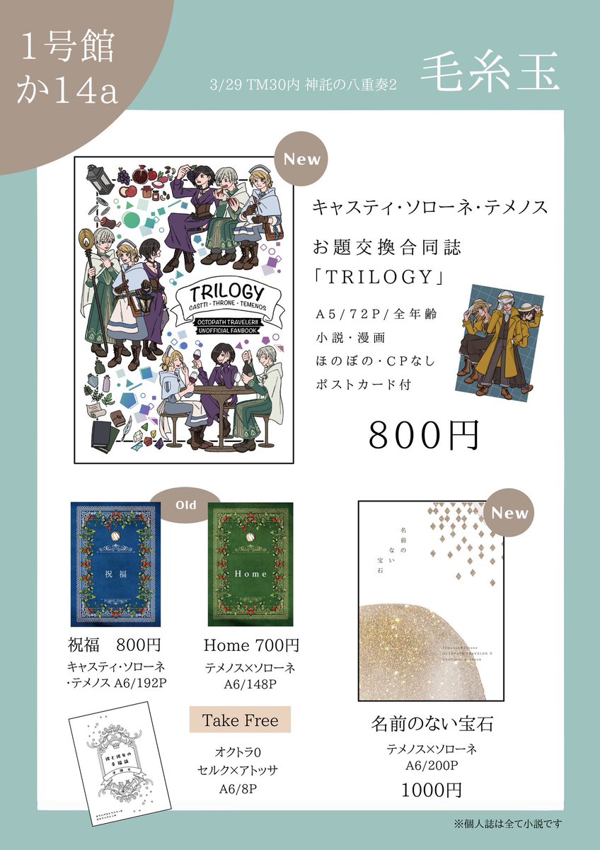 3/29 OSAKA FES Mar.2026
神託の八重奏2 インテ大阪
【1号館 か14a 毛糸玉】お品書きです。

合同誌と個人誌新刊・既刊あります。無配で🐙0もありますのでどうぞよろしくお願い致しますー！