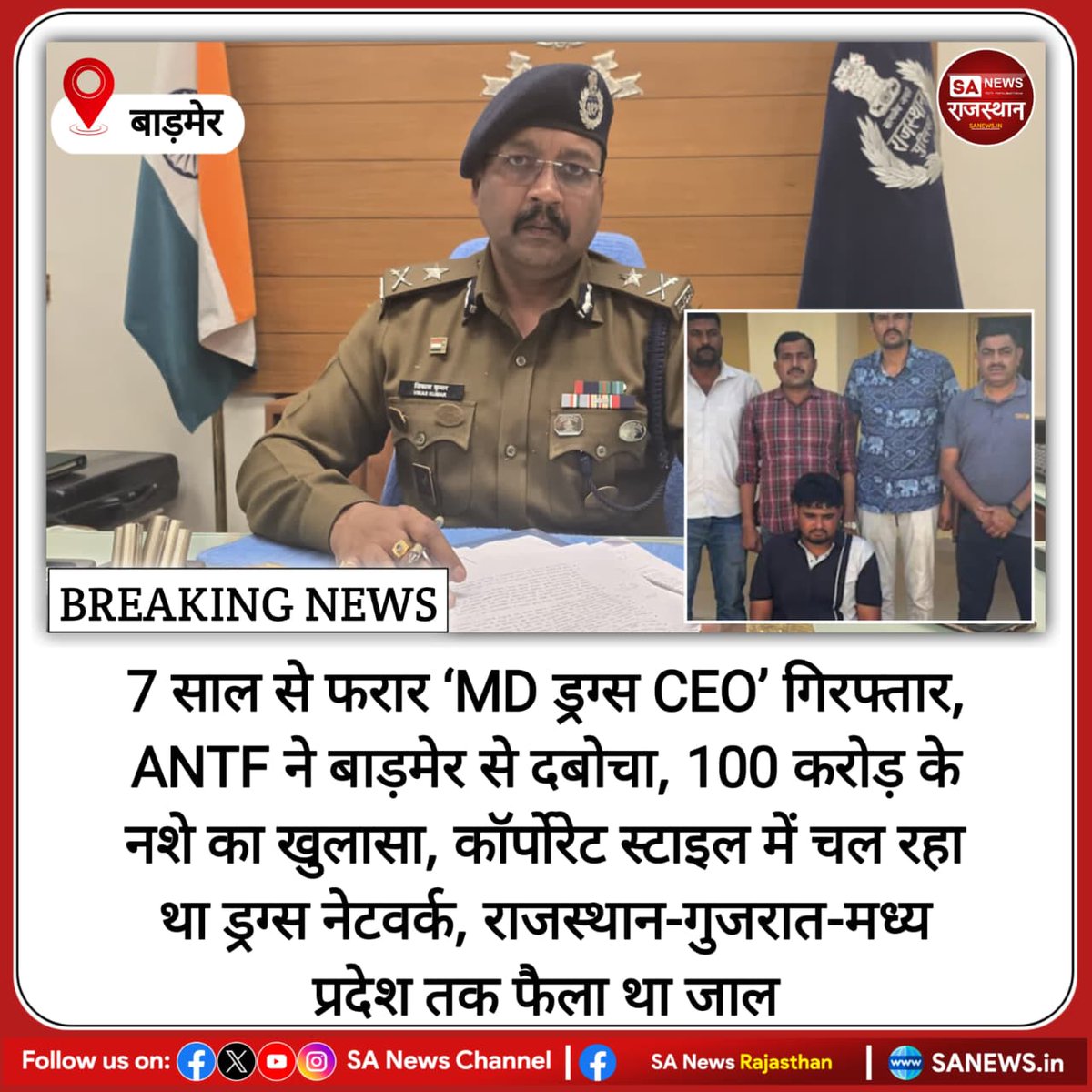 SANewsRajasthan's tweet photo. News:- बाड़मेर
7 साल से फरार ‘MD ड्रग्स CEO’ गिरफ्तार, ANTF ने बाड़मेर से दबोचा, 100 करोड़ के नशे का खुलासा, कॉर्पोरेट स्टाइल में चल रहा था ड्रग्स नेटवर्क, राजस्थान-गुजरात-मध्य प्रदेश तक फैला था जाल
#RajasthanNews
#ANTFAction
#DrugRacketBusted
#BarmerNews
#BreakingNews
#CrimeNews https://t.co/HWzgqtB5Gi
