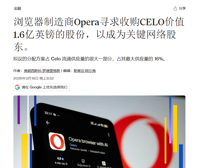 Mr_Yang58's tweet photo. 浏览器制造商 #Opera 寻求收购 $CELO 价值1.6亿英镑的股份，以成为关键网络股东。 

拟议的分配方案占 $Celo 流通供应量的很大一部分，占其最大供应量的 16%。 https://t.co/z6rqObAEER