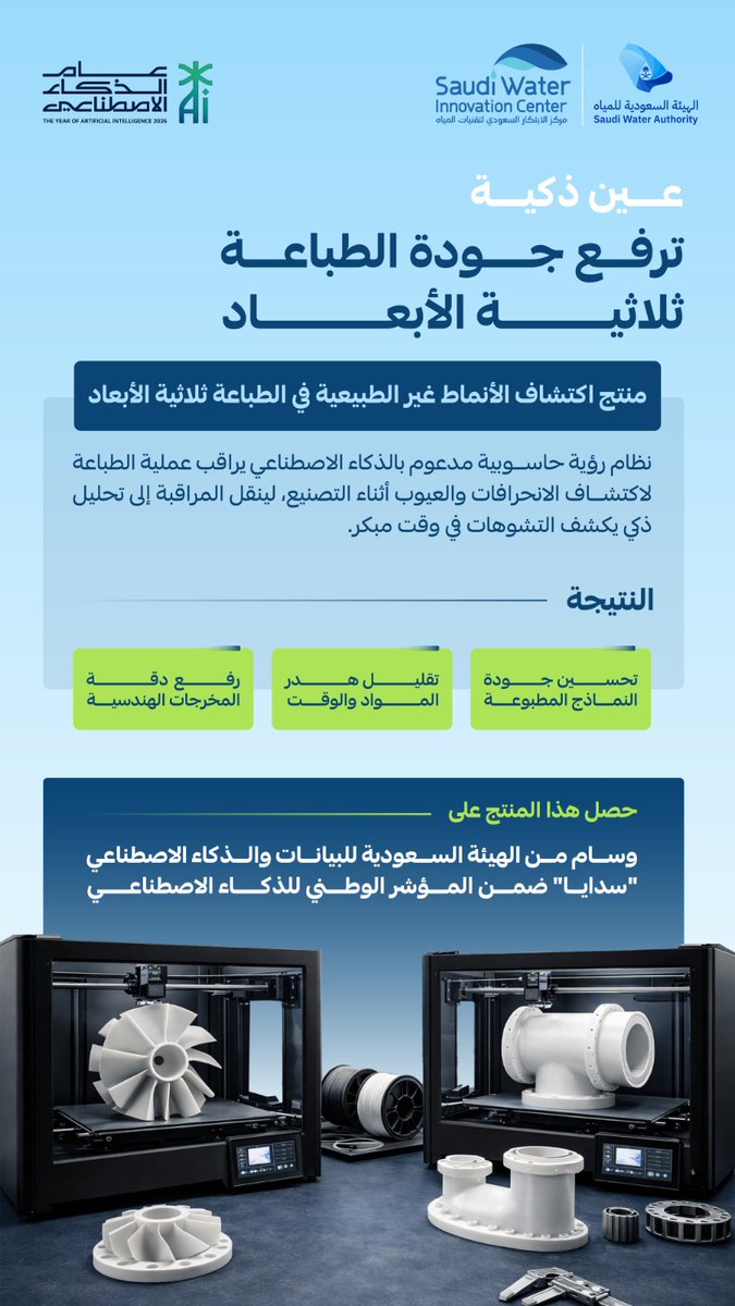 مركز الابتكار السعودي لتقنيات المياه tweet media