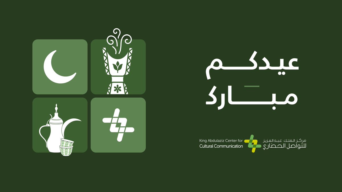مركز الملك عبدالعزيز للتواصل الحضاري tweet media