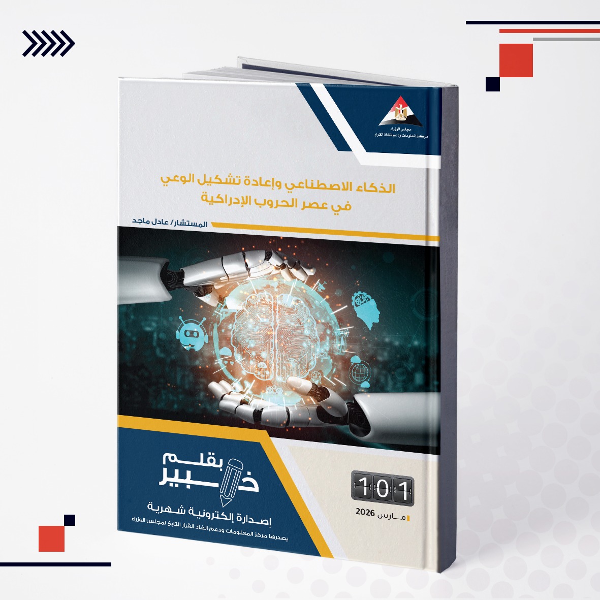 مركز المعلومات ودعم اتخاذ القرار tweet media