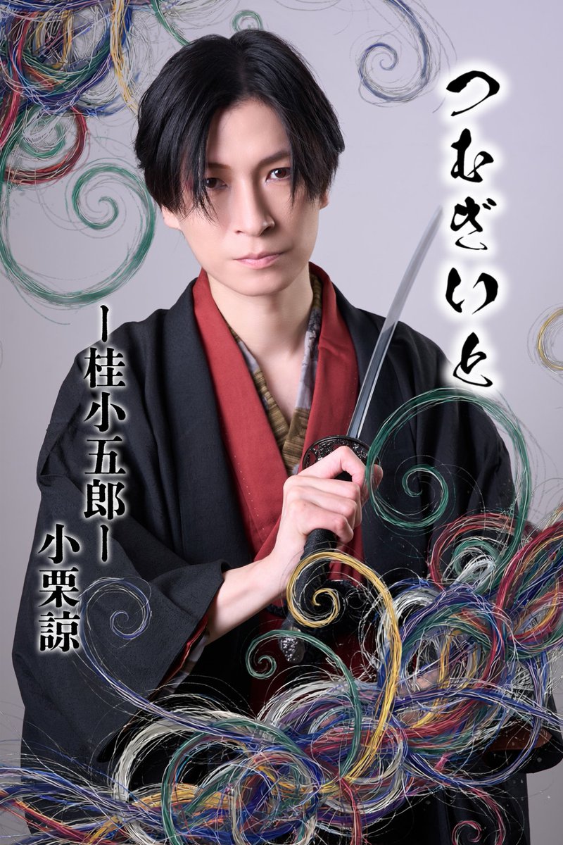 ActJuvenile's tweet photo. ＜#つむぎいと2026 キャラクタービジュアル公開⑥＞

■桂小五郎役
#小栗諒

【公演HP】
https://t.co/fBX0SprmDb

【チケットはこちら】
https://t.co/ZHwpKbaB0F https://t.co/UD3fPfW6OF