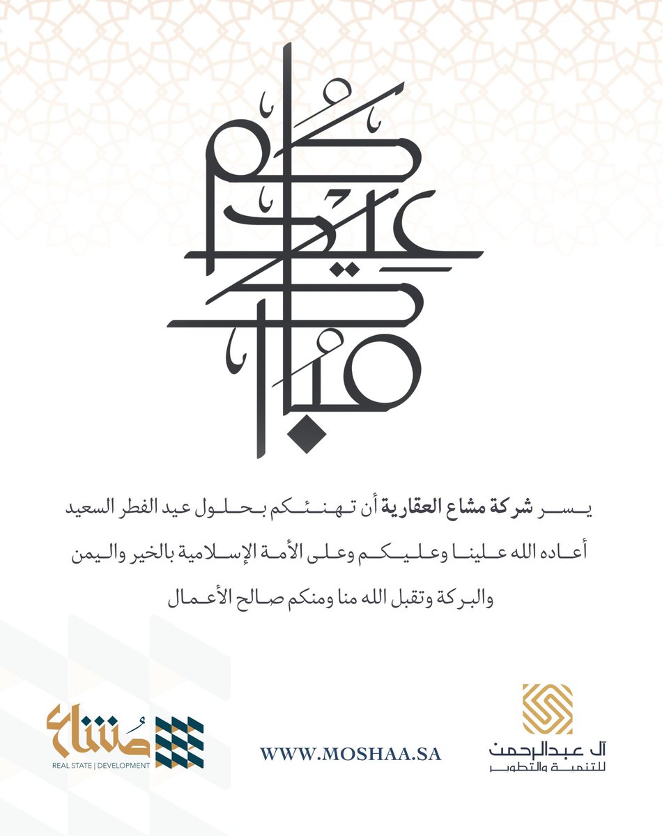Moshaa_sa's tweet photo. كــــــــل عـــــــام و أنتــــــــم بخيـــــــر 🌙

#عيد_الفطر
#مشاع_العقارية
#تطوير_عقاري https://t.co/Wzwco4mwLU