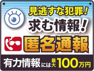 NPA_KOHO's tweet photo. ★匿名通報ダイヤル★
電話かＷＥＢで通報！通報者の匿名性確保！犯罪組織の壊滅に繋がった通報には最大100万円の情報料！
詳細は→https://t.co/m411BUqXYc
#暴力団 #トクリュウ #投資・ロマンス詐欺 ＃薬物 #拳銃 #ニセ警察・特殊詐欺 #児童虐待 #児童買春 #人身取引 #オンラインカジノ #偽装結婚 https://t.co/NJogQerpuS