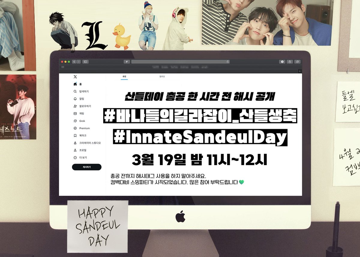 📢2026 산들데이 기념 해시태그 총공 1시간 전🐥 

#⃣바나들의길라잡이_산들생축
#⃣InnateSandeulDay

🚫총공 시작까지 해시 태그를 사용하지 말아주세요.
🚫PLEASE DO NOT USE THE HASHTAG BEFORE THE RELAY.
🚫チョンゴンの前にハッシュタグを使用しないでください.

💛 지금부터 리스닝파티가