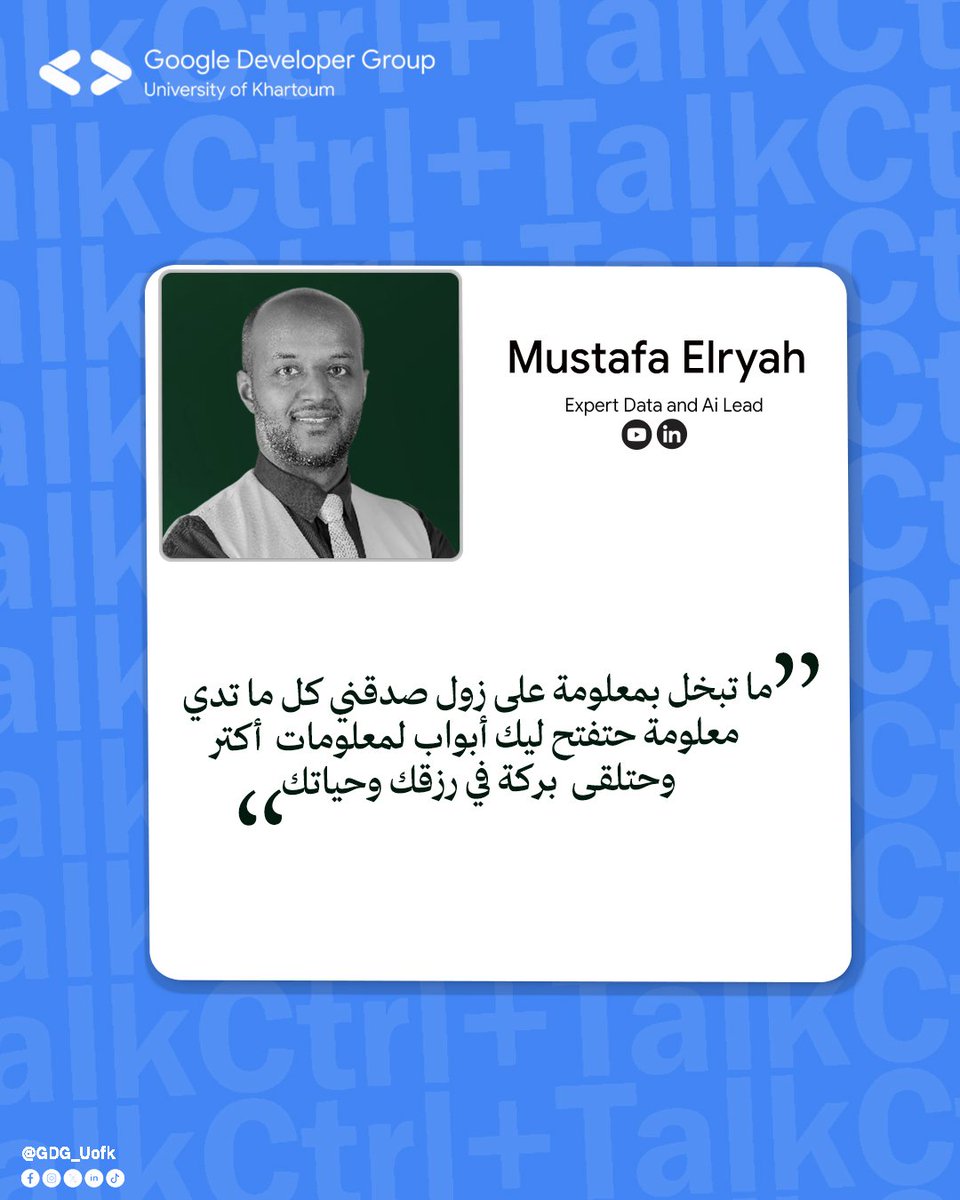 اقتباس الحلقة السابعة والأخيرة
الموسم الثاني Ctrl+Talk🎙️
« ما تبخل بمعلومة على زول، صدقني كل ما تدي معلومة حتفتح ليك أبواب لمعلومات أكتر وحتلقى بركة في رزقك وحياتك »
 
ما تنسوا مشاهدة الحلقة السابعة متوفرة على قناة اليوتيوب مجموعة مطوري قوقل بجامعة الخرطوم.