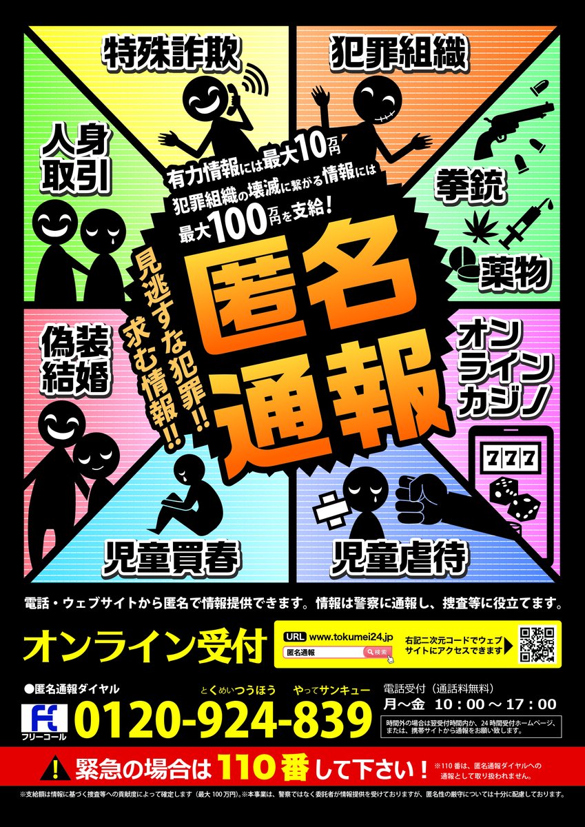 NPA_KOHO's tweet photo. ★匿名通報ダイヤル★
電話かＷＥＢで通報！通報者の匿名性確保！犯罪組織の壊滅に繋がった通報には最大100万円の情報料！
詳細は→https://t.co/m411BUrvNK
#暴力団 #トクリュウ #投資・ロマンス詐欺 ＃薬物 #拳銃 #ニセ警察・特殊詐欺 #児童虐待 #児童買春 #人身取引 #オンラインカジノ #偽装結婚 https://t.co/u818STXb75