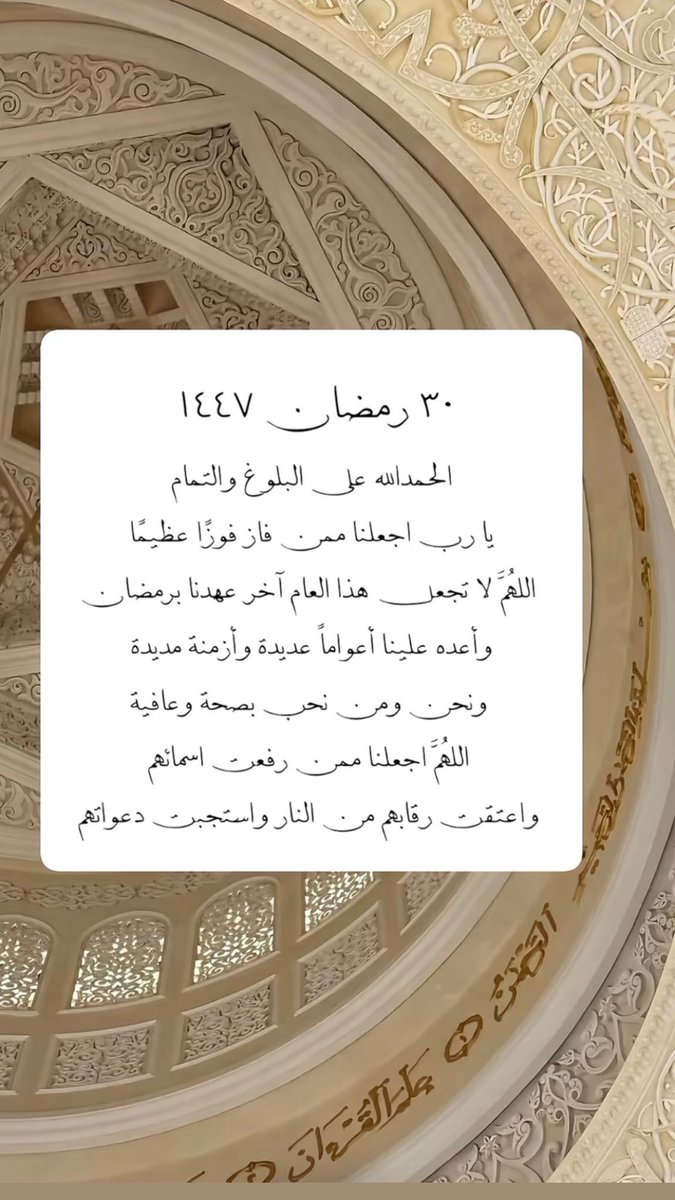 aldaj_m's tweet photo. #٣٠_رمضان الحمدلله على الصيام و التمام والختام
اللهُمَّ اجعلنا ممن صام الشهر وفاز بالأجر
اللهُمَّ لا تجعله آخر عهدنا برمضان
اللهُمَّ أعده علينا أعوامًا عديدة بصحة وعافية. https://t.co/JLmND6UM9h