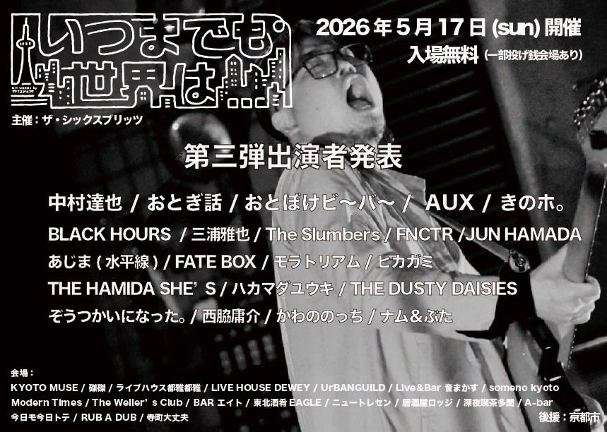 ○解禁○
2025.05.17（日）
「いつまでも世界は...第十二回」

入場無料
京都河原町一帯のサーキットイベント

sekaiwa.info

今年も出ますよいつせか。去年と同じく大丈夫にカレー食べに行ったら決まってました。
友達のバンドみんないるので、
みんなも来るように。