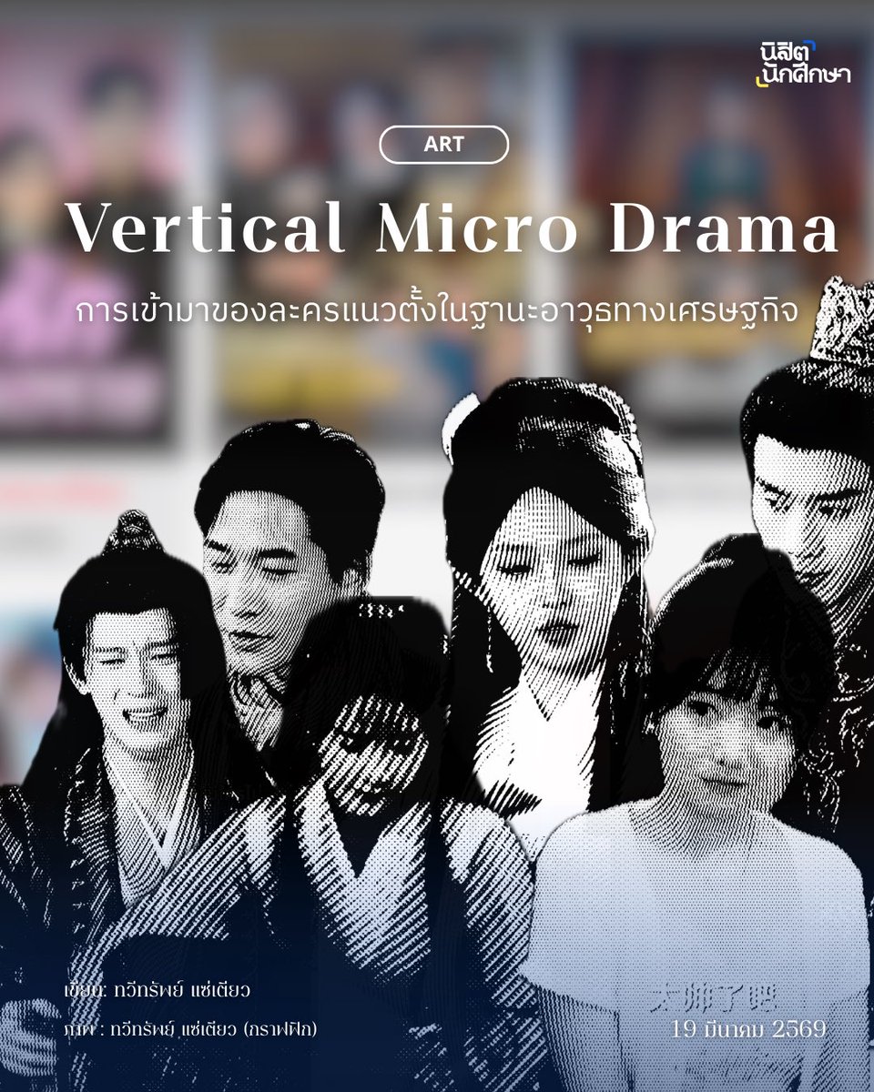 Vertical Micro Drama หรือละครแนวตั้ง กำลังเปลี่ยนพฤติกรรมการดูละครของคนทั้งโลก จากซีรีส์ตอนยาว สู่เรื่องเล่าความยาวเพียง 2–3 นาทีในจอมือถือ ที่ออกแบบมาเพื่อให้ไถดูต่อได้ทันทีแบบไม่ต้องคิดมาก

พล็อตคุ้นเคยอย่างรักต่างชนชั้น การแก้แค้น หรือการข้ามภพ ถูกหยิบมาเล่าใหม่ให้เร็ว แรง