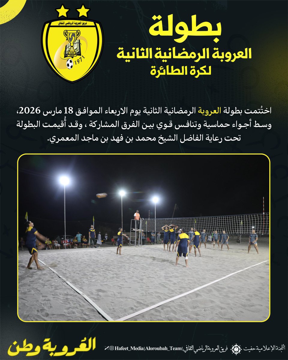 aloroubah_team's tweet photo. ختام بطولة العروبة الرمضانية الثانية لكرة الطائرة https://t.co/FWDOhYLQUa