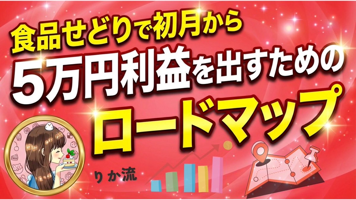 りか＊楽しい物販を教える人|食品せどり tweet media