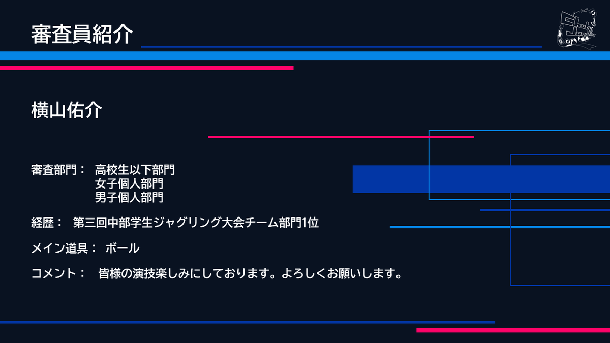chubu_juggling's tweet photo. .˚⊹⁺‧┈┈┈┈┈┈┈‧⁺ ⊹˚. 　　　　
　　　審査員紹介
.˚⊹⁺‧┈┈┈┈┈┈┈‧⁺ ⊹˚.

✧ 名前
横山佑介

✧ 審査部門
高校生以下・女子個人・男子個人 https://t.co/iczcOxsFFx