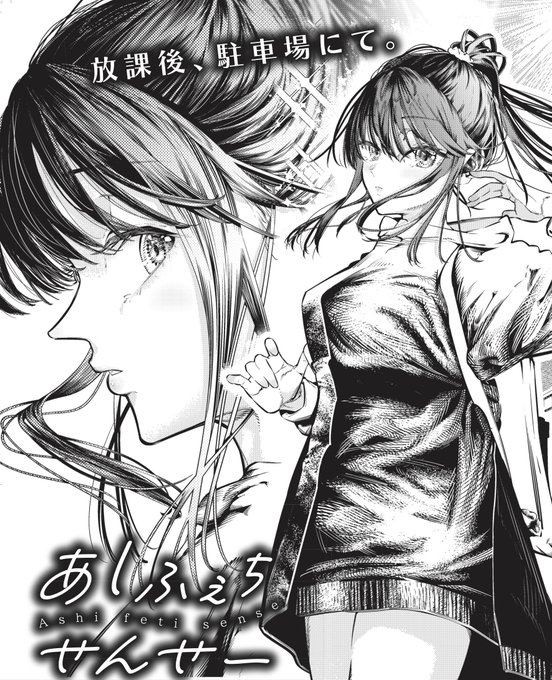 3/24(火)発売のCOMIC真激5月号にて タニア名義でP活カーセックス漫画 『あしふぇちせんせー』を 掲載させていただきます! ぜひ ご覧ください!!