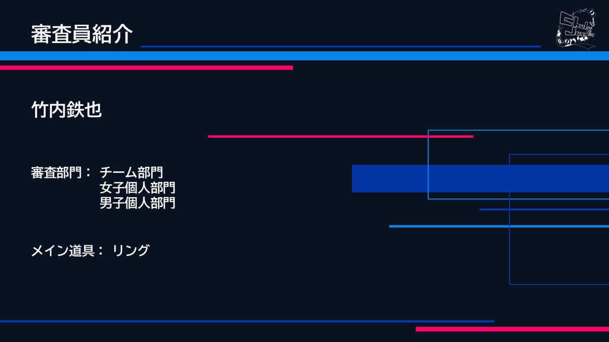 chubu_juggling's tweet photo. .˚⊹⁺‧┈┈┈┈┈┈┈‧⁺ ⊹˚. 　　　　
　　　審査員紹介
.˚⊹⁺‧┈┈┈┈┈┈┈‧⁺ ⊹˚.

✧ 名前
竹内鉄也

✧ 審査部門
チーム・女子個人・男子個人 https://t.co/m3fG0InXAF