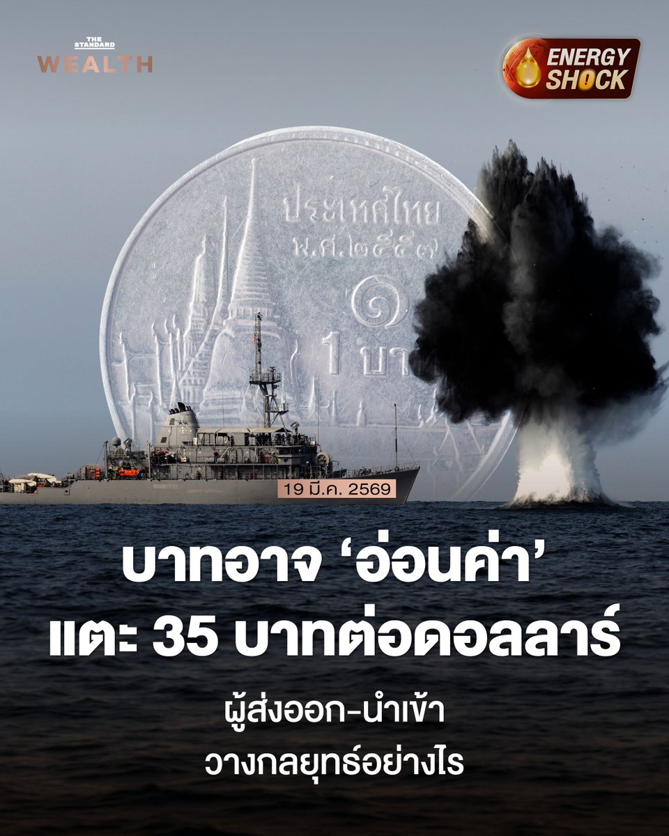 Standard_Wealth's tweet photo. วันนี้ (19 มีนาคม) เงินบาทอ่อนค่าแตะระดับ 32.88 บาทต่อดอลลาร์สหรัฐ ซึ่งนับเป็นระดับอ่อนค่าสุดในรอบ 5 เดือน

ด้าน KResearch มองว่า หากราคาน้ำมันยังคงอยู่ในระดับสูงอย่างต่อเนื่อง จะส่งผลให้เงินบาทมีโอกาสอ่อนค่าลงไปอีกจนอาจถึงระดับ 34-35 บาทต่อดอลลาร์ได้

ส่วน SCB FM เปิดกลยุทธ์สู้ความผันผวนให้ผู้ส่งออก-นำเข้า แนะผู้ส่งออกทยอยขาย USDTHB ได้ ในกรอบราว 32.85-33.35 สำหรับผู้นำเข้า ซื้อดอลลาร์ หาก USDTHB ย่อลงมาใกล้เคียง 32.50 และต่ำกว่า 

อ่านบทความฉบับเต็มได้ที่ https://t.co/tJkIxgDnRH

#TheStandardWealth
