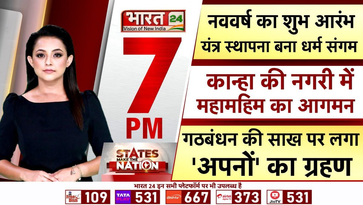 Bharat24Liv's tweet image. देखिए 'States Make The Nation' आज शाम 7 बजे @shikha_thakur7 के साथ सिर्फ भारत 24 पर
 
#StatesMakeTheNation #NewYear #Bharat24Digital