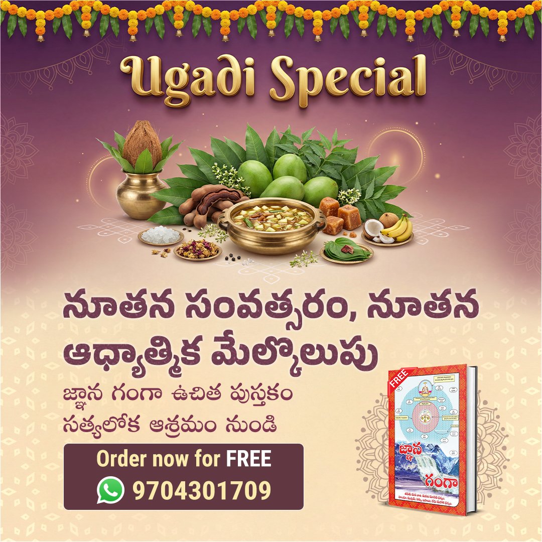 ఉగాది వచ్చేసింది. సత్లోక్ ఆశ్రమం ఉచితంగా 'జ్ఞాన గంగా' పుస్తకం మరియు 
🙏🏻Sant Rampal Ji Telugu Satsang Youtube ఛానల్లో సాయంత్రం 7:30 నుండి 8:30 వరకు సంత్ రాంపాల్ జీ మహారాజ్ గారి రోజువారీ ఆధ్యాత్మిక ప్రవచనాలను అందిస్తోంది. #ఉగాదిస్పెషల్2026

Sant Rampal Ji Telugu Satsang