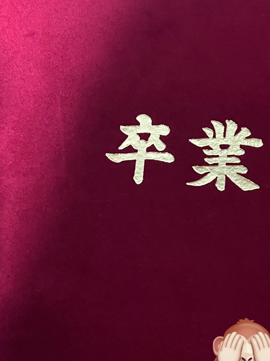 toooooo900's tweet photo. 私立の卒業証書はモコモコしている https://t.co/kaj8X29tOH