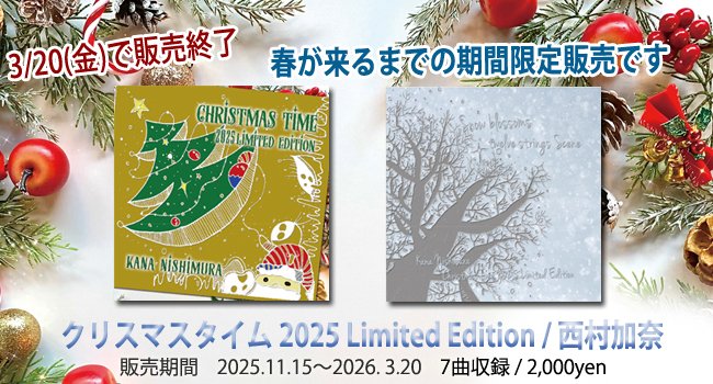 ついに明日3/20(金)で販売終了です

西村加奈　
ＣＤ「クリスマスタイム2025 Limited Edition」

lastsongs.cart.fc2.com/ca7/312/p-r7-s/

追加新録曲は「風花」を
キタオヒ◇ユキと山本アラタのダブルアコースティックギターアレンジで。

7曲/2,000円