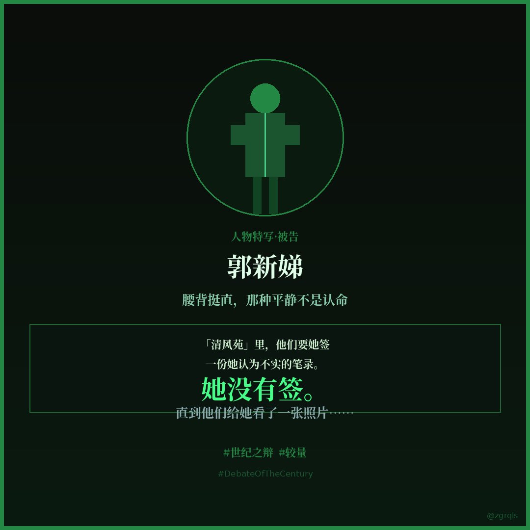 zgrqls's tweet photo. "Qingfeng Yuan," she was surrounded by interrogators, sleep-deprived, forced into stress positions until her body broke down. They wanted her signature on a false statement. She refused. Until they showed her a photograph. #DebateOfTheCentury #TheReckoning https://t.co/La0hpNoNuz