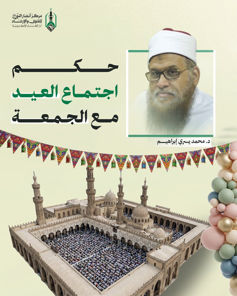 حكم اجتماع #العيد مع الجمعة 

اجتمع العيد مع الجمعة في زمنه ﷺ، فصلى -عليه الصلاة والسلام- بالناس العيد، ثم رخص لهم في الجمعة، فقال:"أيها الناس! إنكم قد أصبتم خيرا، فمن شاء أن يشهد الجمعة فليشهد، وإنا مجمعون". وبناء عليه فقد رخص الحنابلة لمن شهد العيد أن يصلي الجمعة ظهرا بأربع