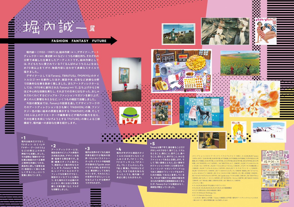 いわき市立美術館にて
4月18日（土）〜6月7日（日）開催の
「堀内誠一展　Fashion Fantasy Future 」の詳細です。
開幕までひと月を切りました。

たくさんのご来場をお待ちしています。