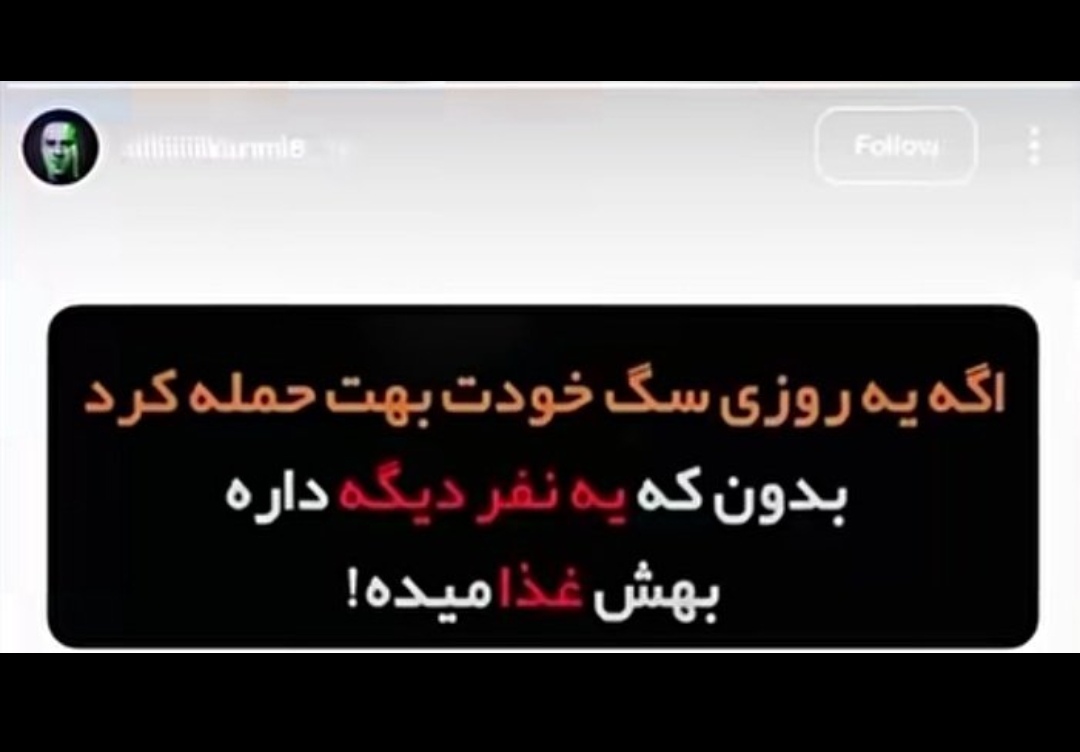 خودش داره میگه اسرائیل بهش غذا میده
  برای همینه قلاده پاره کرده و به ایران عزیز حمله میکنه
اما مردم افسارش خواهند کشیدو پوزه اش را می‌بندند. 
#تا_پای_جان_برای_ایران
#ایران_پیروز